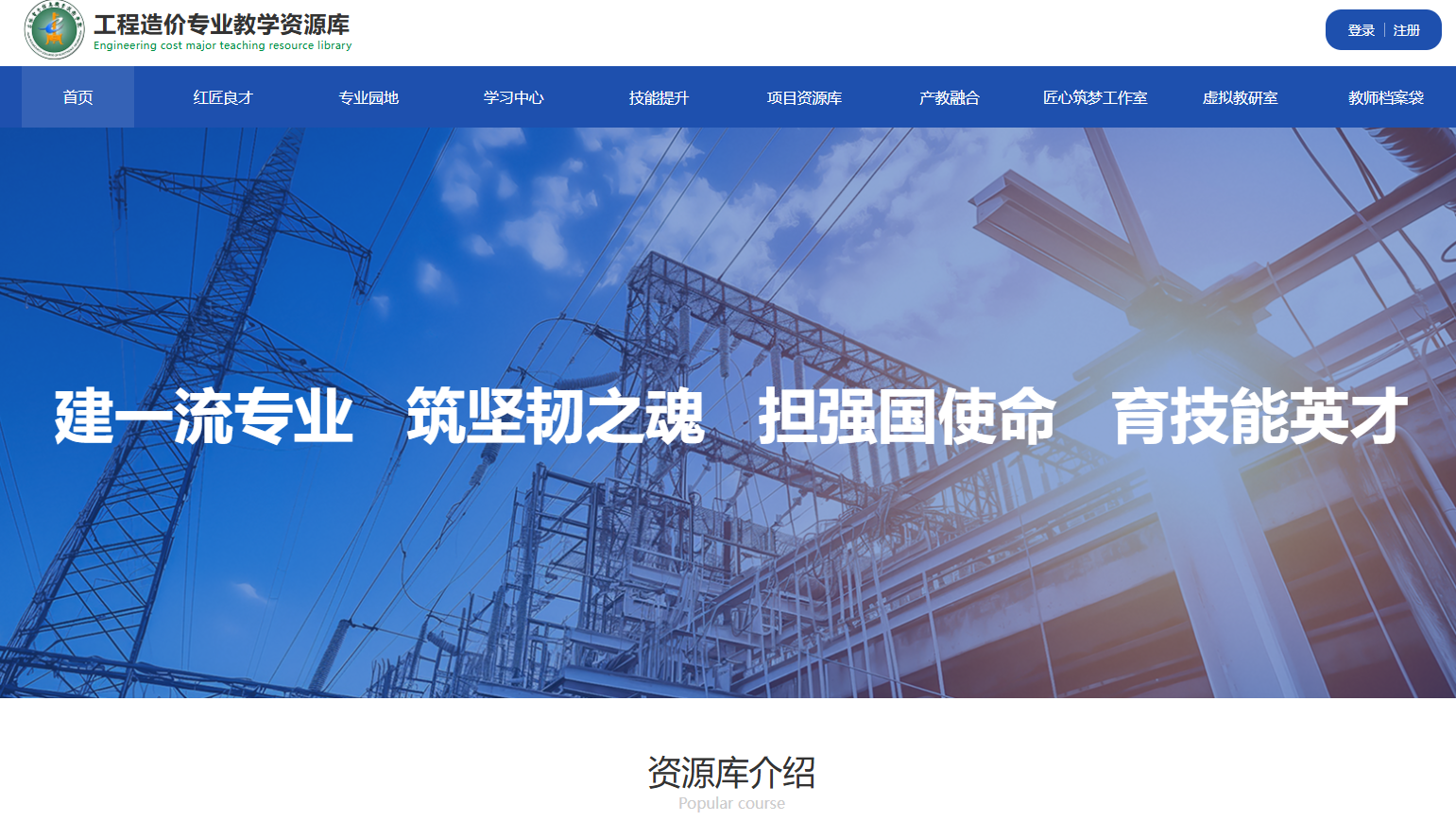 吉林电子信息职业技术学院 · 工程造价专业教学资源库