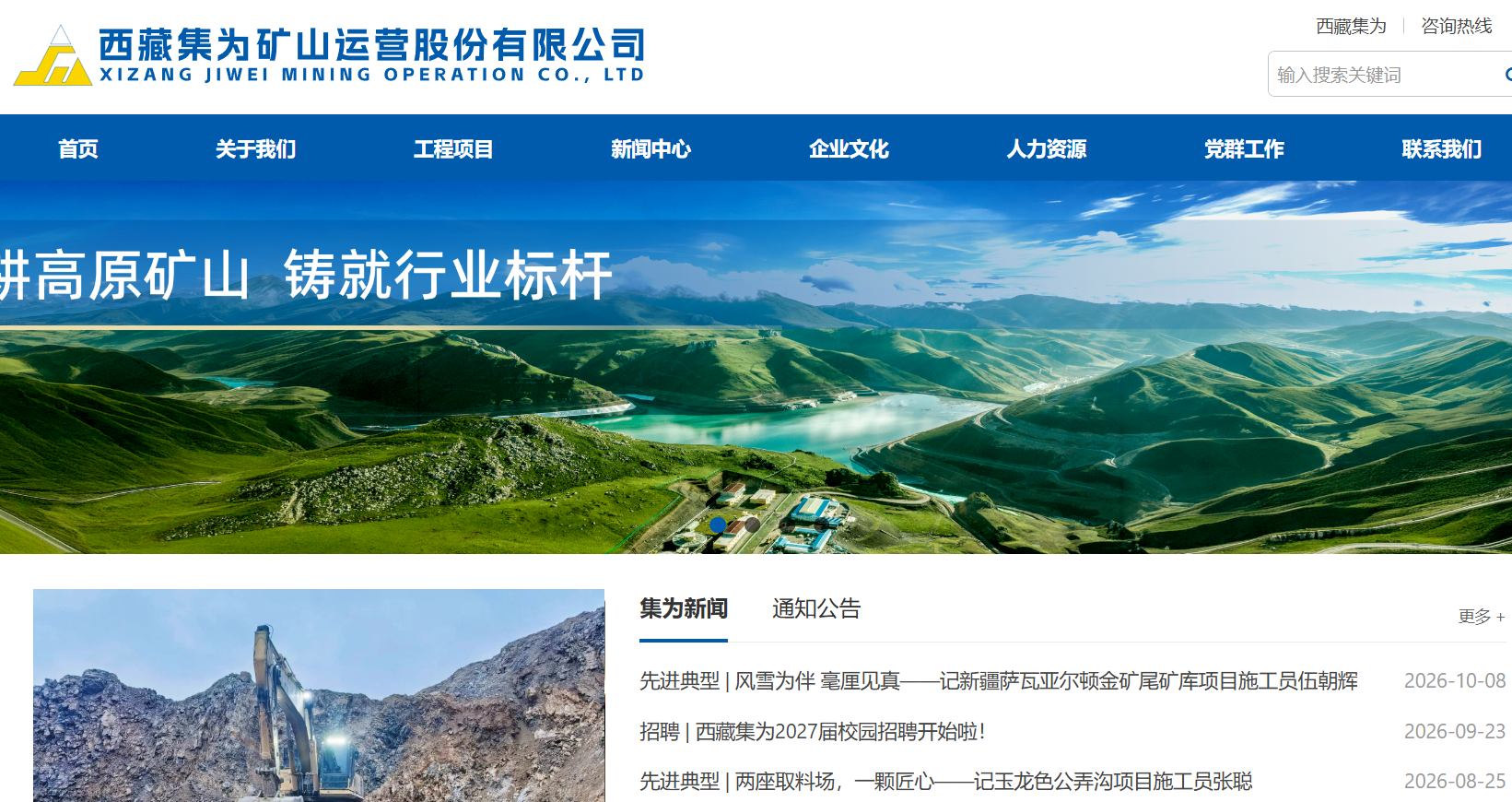 西藏集为矿山运营股份有限公司 · 西藏集为矿山运营股份有限公司 · 官网截图